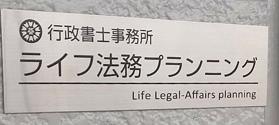 行政書士事務所ライフ法務プランニング